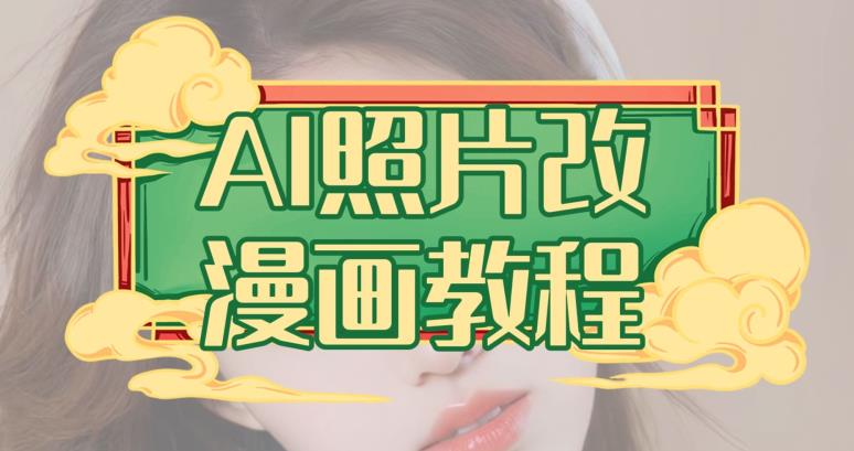 AI照片改漫画教程，0基础小白也能操作【揭秘】-圆梦资源网