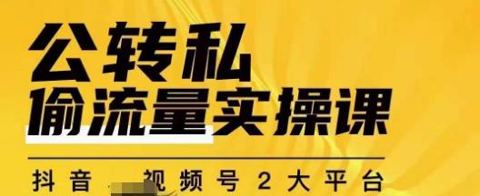 群响公转私偷流量实操课，致力于拥有更多自持，持续，稳定，精准的私域流量！-圆梦资源网