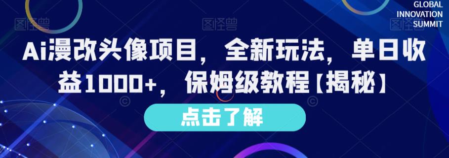 Ai漫改头像项目，全新玩法，单日收益1000+，保姆级教程【揭秘】-圆梦资源网