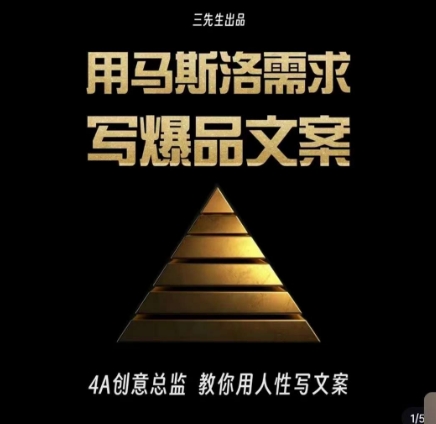 三先生·用马斯洛需求写爆品文案，4A创意总监教你用人性写文案-圆梦资源网