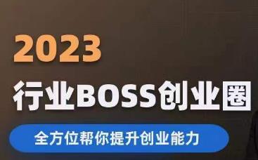 2023婚恋BOSS创业圈，全方位帮你提升创业能力-圆梦资源网