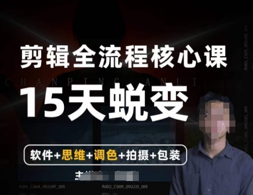 阿晖【全能剪辑高手训练营】剪辑+思维+调色+拍摄+包装（5合1）-圆梦资源网