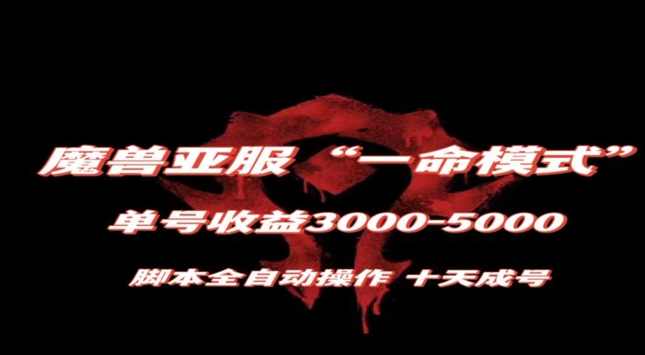 魔兽亚服一命模式，10天成号-单号3千-5千，脚本全自动操作，保姆级教学【揭秘】-圆梦资源网