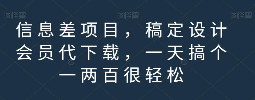 信息差项目，稿定设计会员代下载，一天搞个一两百很轻松【揭秘】-圆梦资源网