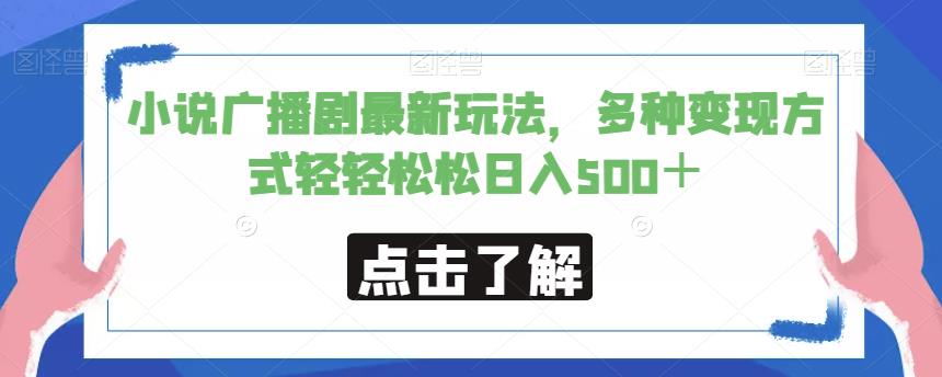 小说广播剧最新玩法，多种变现方式轻轻松松日入500＋【揭秘】-圆梦资源网
