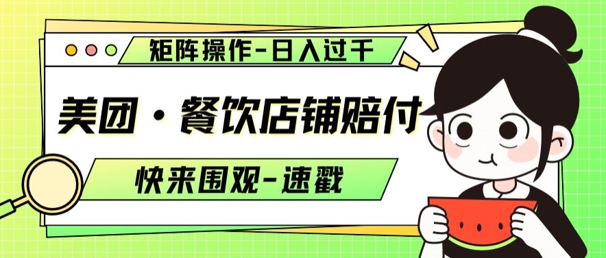 美团·餐饮店铺赔付，矩阵操作，日入过千【仅揭秘】-圆梦资源网