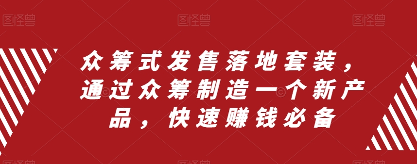 众筹式发售落地套装，通过众筹制造一个新产品，快速赚钱必备-圆梦资源网