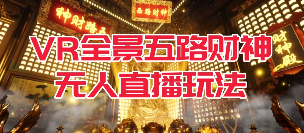 VR全景模式五路财神无人直播玩法，抖音目前最火的玩法独家制作【吸金又吸睛】-圆梦资源网