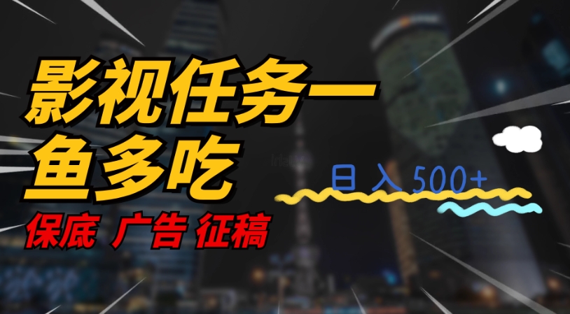 影视任务一鱼多吃玩法，无脑操作日入3位数-圆梦资源网