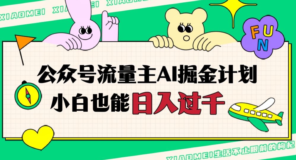 公众号流量主AI掘金计划，日入四位数，小白无脑入局【揭秘】-圆梦资源网