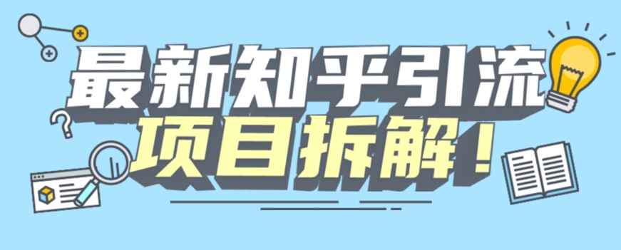 项目拆解知乎引流创业粉各种粉机器模拟人工操作可以无限多开【揭秘】-圆梦资源网