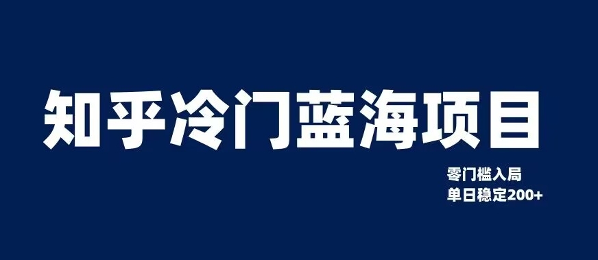 知乎冷门蓝海项目，零门槛教你如何单日变现200+【揭秘】-圆梦资源网