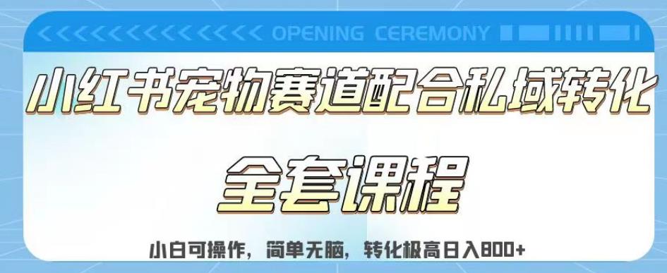 实测日入800的项目小红书宠物赛道配合私域转化玩法，适合新手小白操作，简单无脑【揭秘】-圆梦资源网