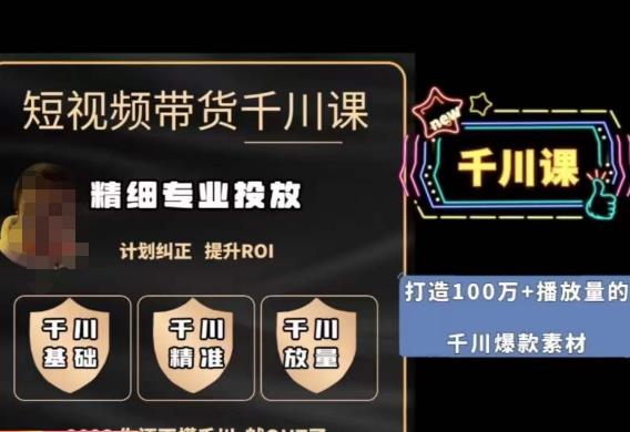 短视频带货-千川专业投放课，​精细化专业投放，计划纠正，提升ROI-圆梦资源网