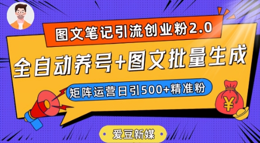 爱豆新媒：全自动养号+图文批量生成，日引500+创业粉（抖音小红书图文笔记2.0）-圆梦资源网