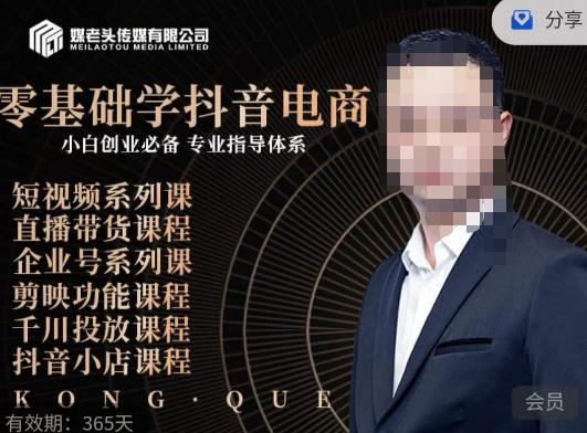 媒老头·零基础学抖音电商，小白创业必备，专业体系课程-圆梦资源网