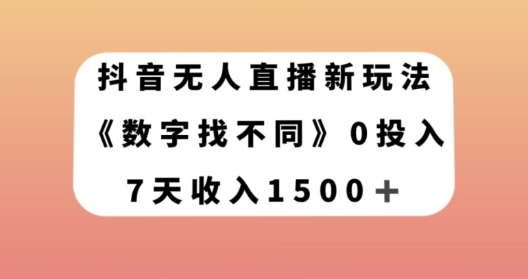 抖音无人直播新玩法，数字找不同，7天收入1500+【揭秘】-圆梦资源网