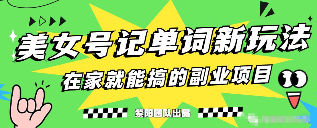 抖音美女号记单词副业项目，日赚300+，一部手机就能轻松操作【揭秘】-圆梦资源网