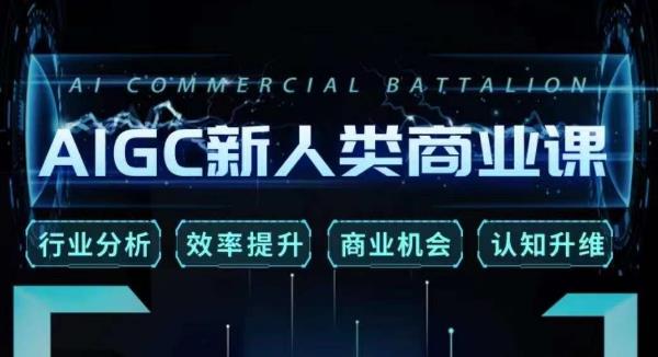 张诗童·AIGC新人类商业课，​行业分析/效率提升/商业机会/认知升维-圆梦资源网