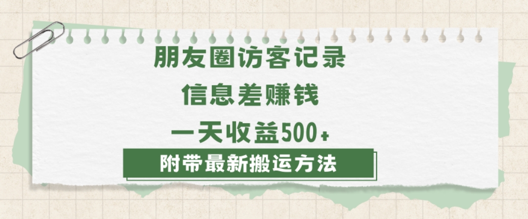 日赚1000的信息差项目之朋友圈访客记录，0-1搭建流程，小白可做【揭秘】-圆梦资源网