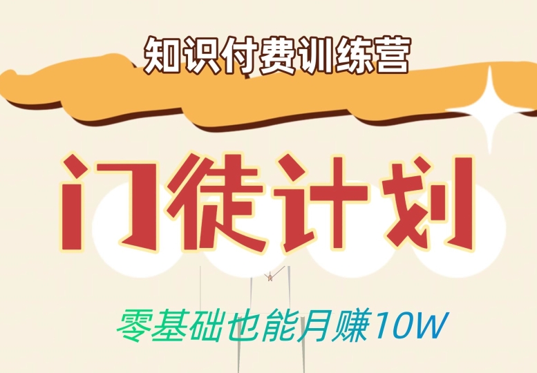 零基础也能月赚10w！优雅割韭菜的秘密在【知识付费训练营】-圆梦资源网