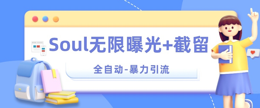 【暴力引流】Soul无限曝光+截留一体的软件【揭秘】-圆梦资源网