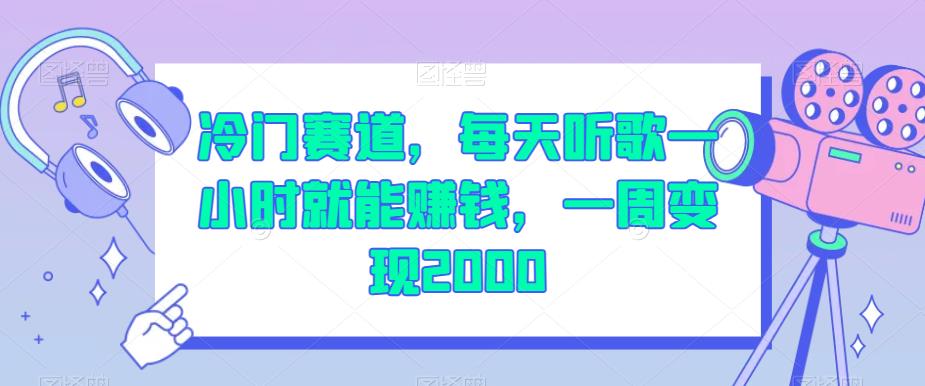 冷门赛道，每天听歌一小时就能赚钱，一周变现2000【揭秘】-圆梦资源网