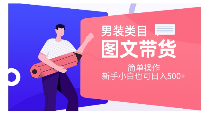 男装类目图文带货，简单操作，新手小白也可日入500+【揭秘】-圆梦资源网