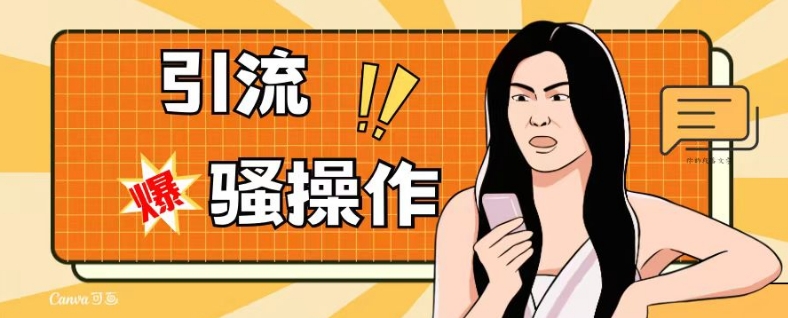 最新引流骚操作，单账号日引50-100，简单粗暴，适合于小白各行各业都可以进行操作，精准粉丝加到爆-圆梦资源网