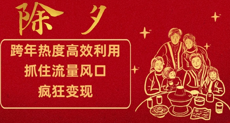 跨年热度高效利用新思路，抓住流量风口，提前布局，疯狂变现【揭秘】-圆梦资源网