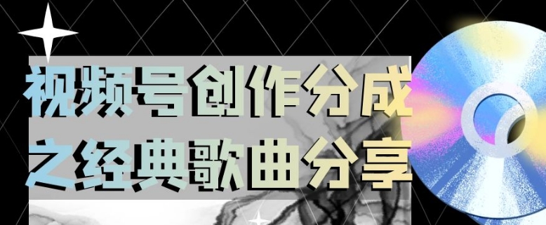 视频号创作分成之经典歌曲分享，操作简单，小白直接上手操作日入200【揭秘】-圆梦资源网