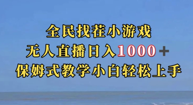 全民找茬小游戏直播玩法，抖音爆火直播玩法，日入1000+-圆梦资源网