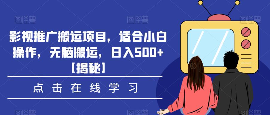 影视推广搬运项目，适合小白操作，无脑搬运，日入500+【揭秘】-圆梦资源网