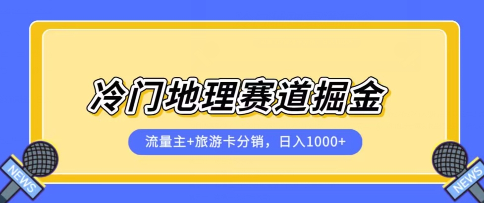 冷门地理赛道流量主+旅游卡分销全新课程，日入四位数，小白容易上手-圆梦资源网