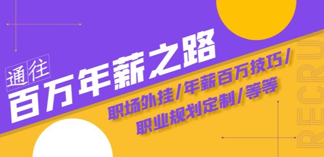 通往百万年薪之路·陪跑训练营：职场外挂/年薪百万技巧/职业规划定制/等等-圆梦资源网