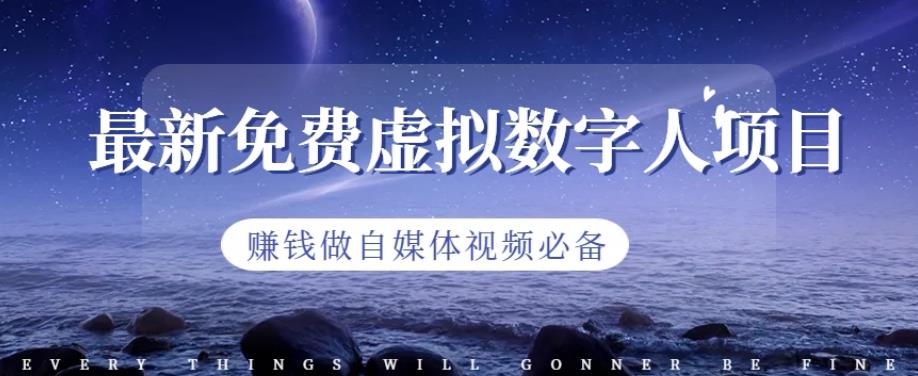 最新免费虚拟数字人项目，赚钱做自媒体视频必备【揭秘】-圆梦资源网