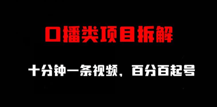 口播类项目拆解，十分钟一条视频，百分百起号-圆梦资源网