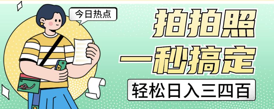 拍拍照一秒搞定轻松日入三四百玩法无偿分享给你【揭秘】-圆梦资源网