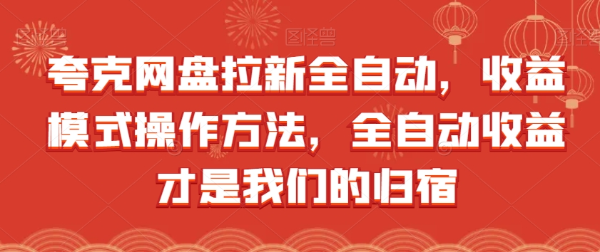 夸克网盘拉新全自动，收益模式操作方法，全自动收益才是我们的归宿-圆梦资源网
