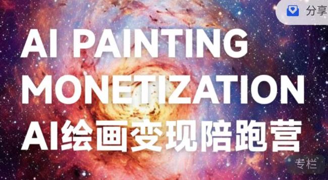 蛮驴·AI绘画变现陪跑营，快速产出可商业变现的图-圆梦资源网