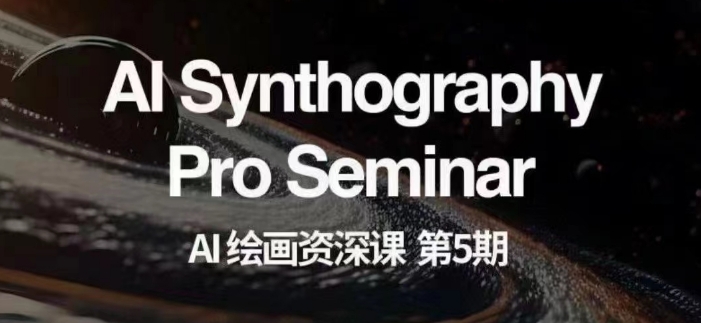 AI绘画资深课第五期掌握AI绘画，实现各种商业变现【第五期】-圆梦资源网
