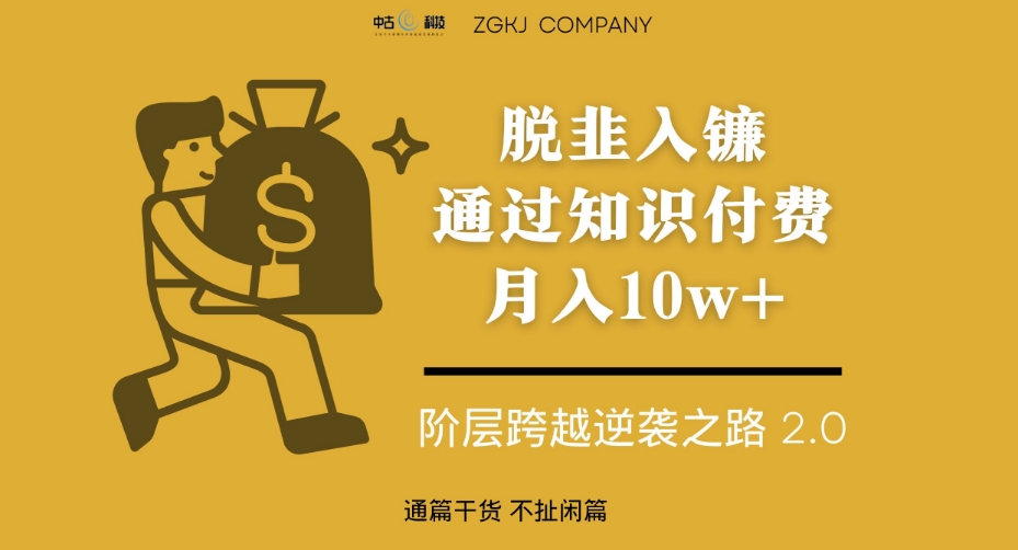 脱韭入镰，通过做“超级个体“月入10w+，普通人实现阶层跨越的最优解-圆梦资源网
