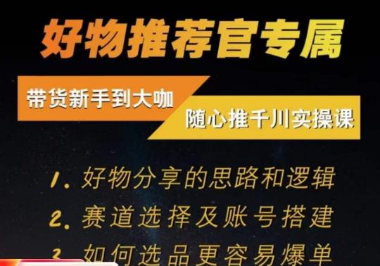 随心推千川带货实操进阶课，​好物分享的思路和逻辑，赛道选择及账号搭建-圆梦资源网