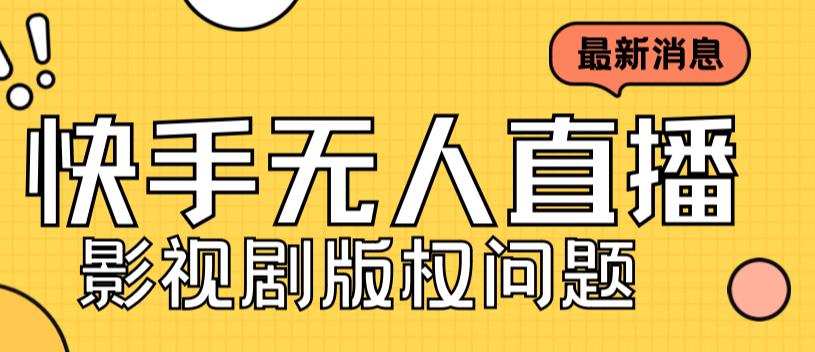 外面卖课3999元快手无人直播播剧教程，快手无人直播播剧版权问题-圆梦资源网