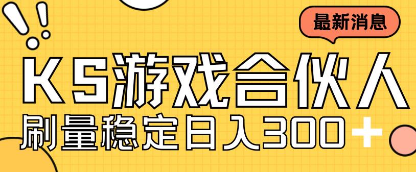 快手游戏合伙人新项目，新手小白也可日入300+，工作室可大量跑-圆梦资源网