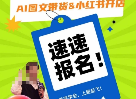 AI图文带货&小红书开店，入门到精通，看完学会，上路起飞！-圆梦资源网