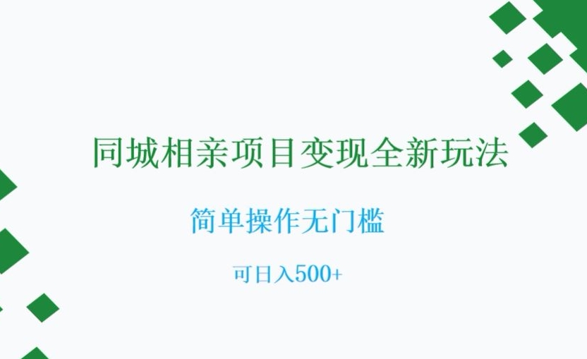 同城相亲项目变现全新玩法，简单操作无门槛，可日入500+【揭秘】-圆梦资源网