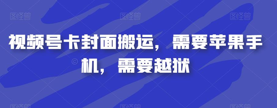 视频号卡封面搬运，需要苹果手机，需要越狱-圆梦资源网