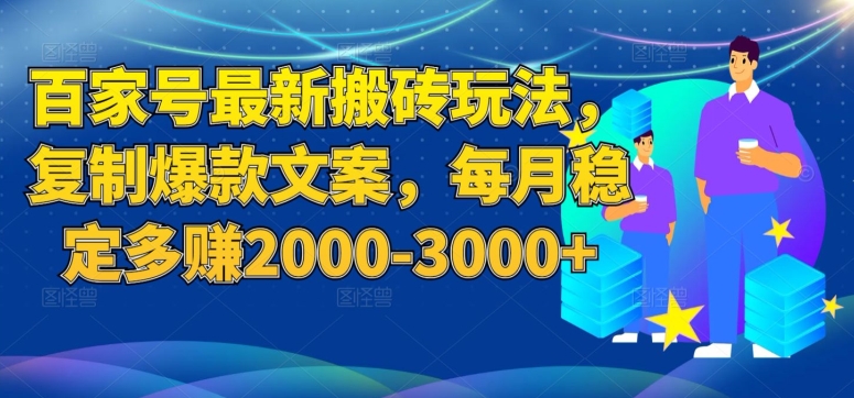 百家号最新搬砖玩法，复制爆款文案，每月稳定多赚2000-3000+【揭秘】-圆梦资源网