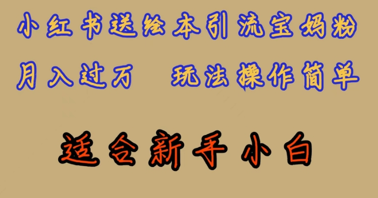 全网首发，小红书绘本引流宝妈粉，月入过万，玩法操作简单，适合新手小白【揭秘】-圆梦资源网
